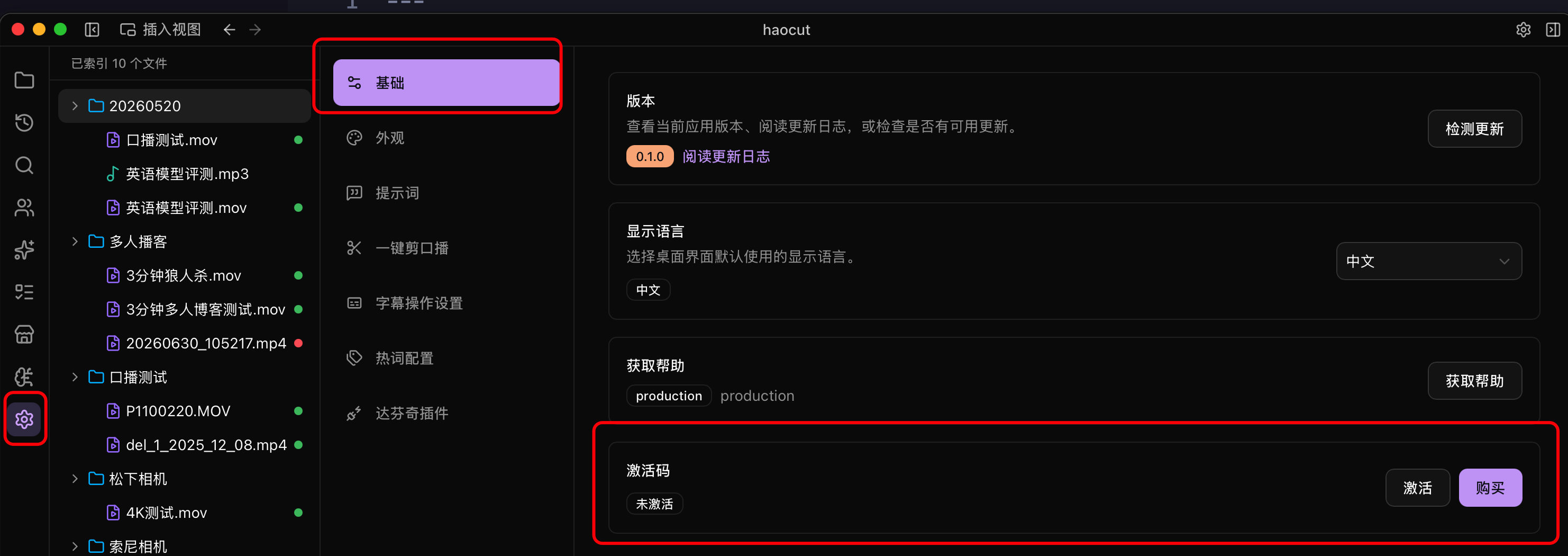 在基础设置中找到激活码区域
