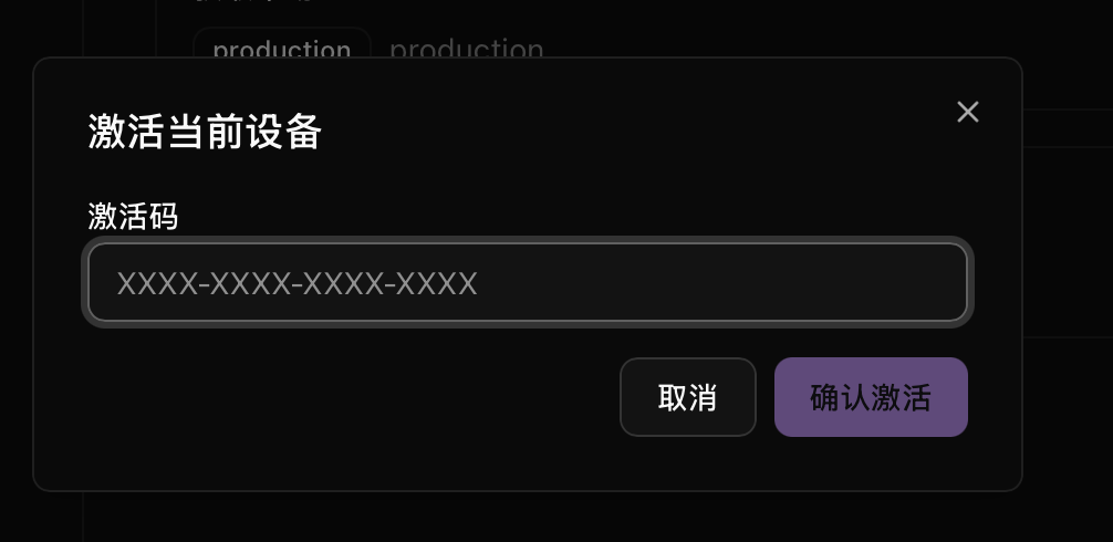 输入激活码并确认激活