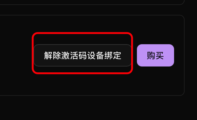 解除激活码设备绑定