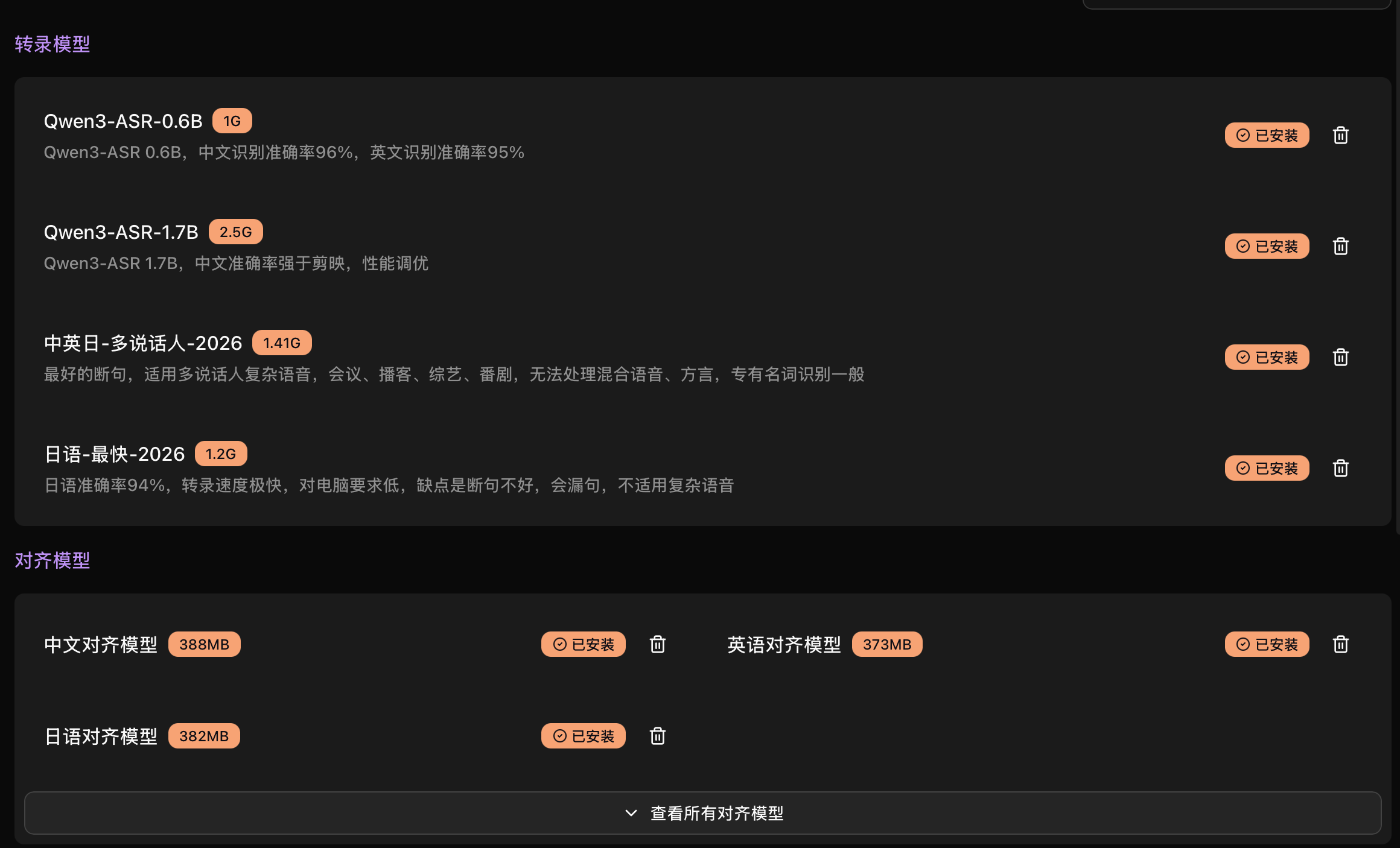 选择并下载转录模型