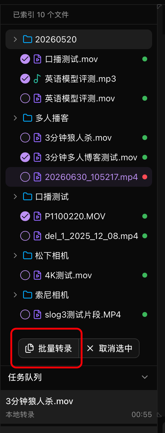 选择多个素材后批量转录
