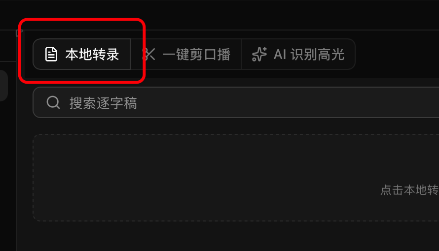 点击本地转录