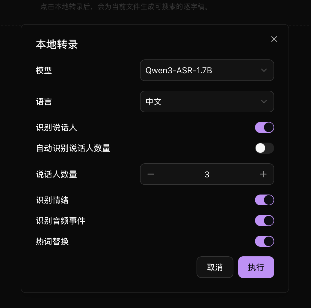 配置本地转录选项并执行