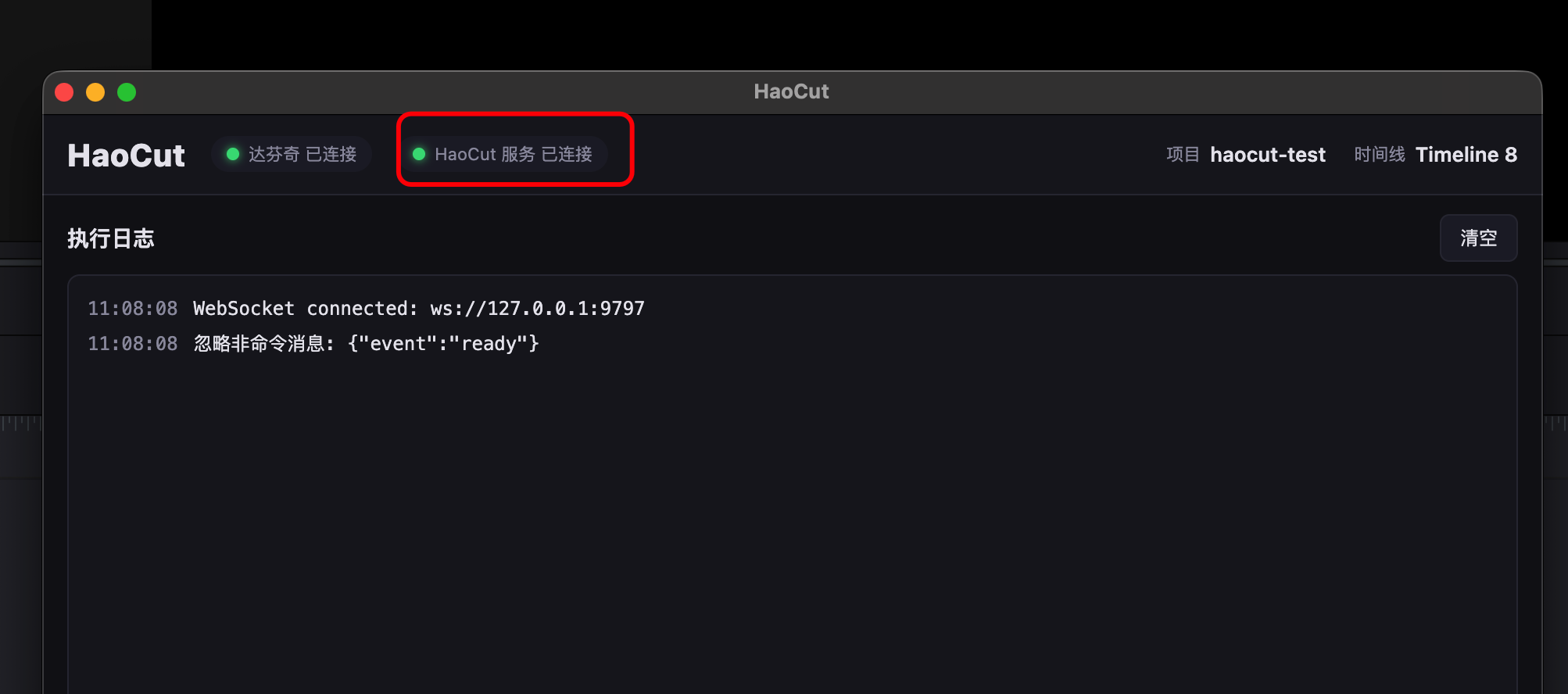 DaVinci Resolve 中的 HaoCut 服务已连接