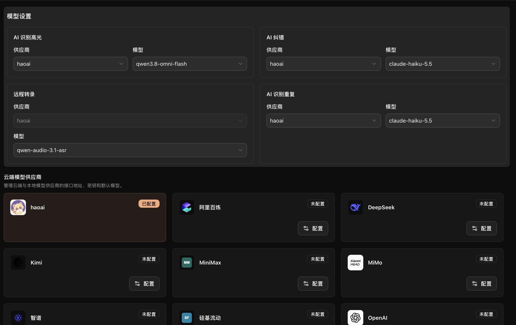 各项 AI 功能的供应商和模型选择