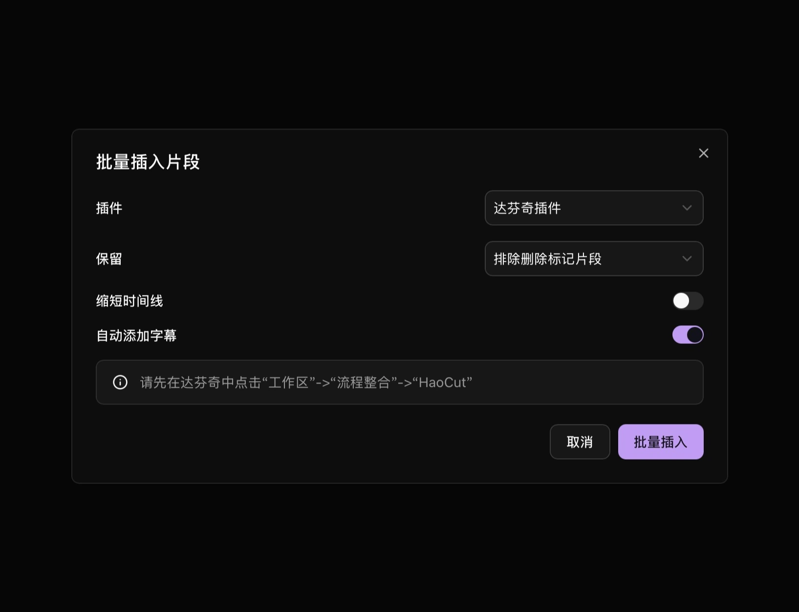 批量插入窗口中的保留条件、缩短时间线和自动添加字幕