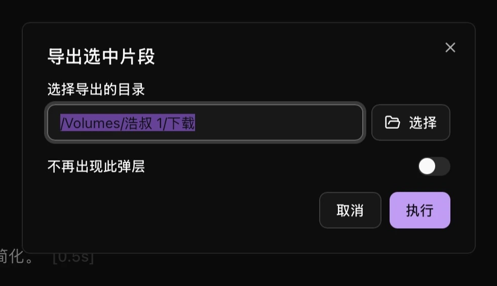 导出选中片段的目录设置